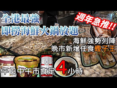 香港最強海鮮火鍋放題｜千海水產九龍灣大優惠｜蟶子王多款海鮮吃到飽｜香港美食｜自助餐