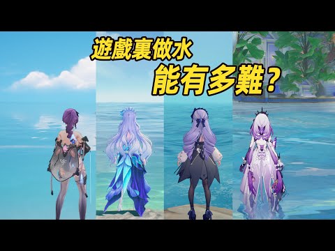 水為什麽會成為遊戲界試金石？各个遊戲裏的水是怎麽做出來的？