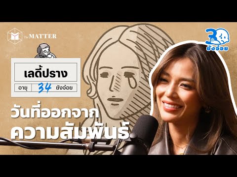 เลดี้ ปราง วันที่ความรักกลายเป็นการควบคุม I 30 ยังจ๋อย EP119