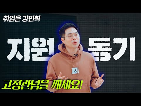 지원동기! 지금껏 이런 영상은 없었다. 따라오면 자다가도 합격이 되는 강민혁샘 정리!