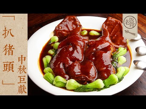 【國宴大師•扒豬頭】中秋佳節吃淮揚菜三頭宴之一：扒燒整豬頭！軟爛脫骨，入口即化！| 老飯骨