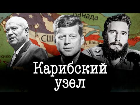 Кому Хрущёв поручил вести секретные переговоры с Кеннеди и Кастро во время Карибского кризиса