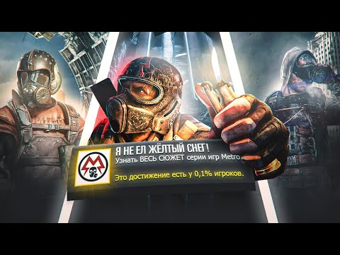 ВЕСЬ СЮЖЕТ серии METRO! (лучшая игра про постапокалипсис?)