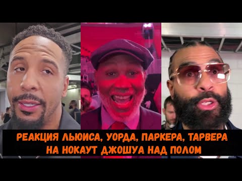 Реакция Льюиса, Уорда,Тарвера,Паркера, Хейа на нокаут Джошуа над Полом