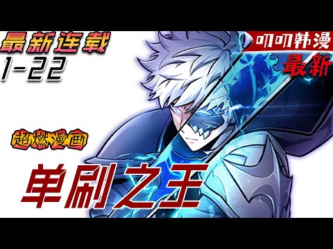 叨叨韩漫💖💖【上新】《单刷之王》換來最信任之人的背叛。一切歸零的那天，命運給了他重來的機會。這一次，他要一個人走到底，用實力碾壓一切。#漫画解说 #热血 #anime #叨叨