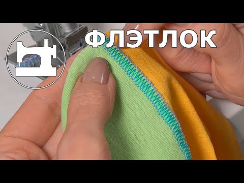 Правда и миф о шве "флэтлок"