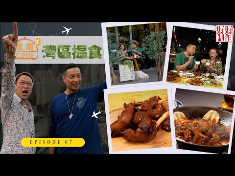 【第7集完整版｜中國人壽(海外)智裕世代計劃呈獻：煮題Cook 3灣區揾食】經典臭鱖魚濃香惹味地鍋雞｜正宗新疆全羊宴｜張錦祥Ricky｜ 余健志Jacky｜星期一至五晚 8:30｜HOYTV 77台