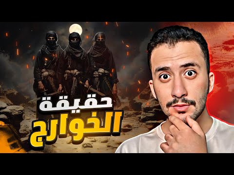 الخوارج | أكبر فتنه في تاريخ المسلمين !