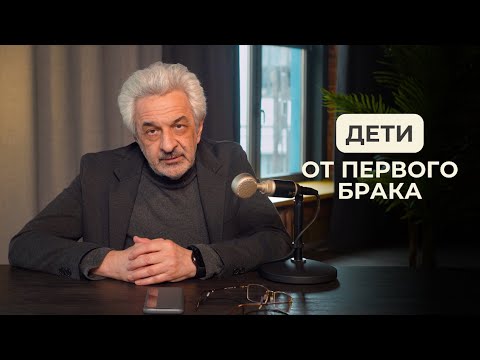 Дети от первого брака