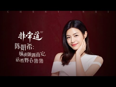 陳妍希回應感情生活被關注：我又不是垃圾桶，過好自己的生活就好 | 曾經談與陳曉約定：孩子的生日一定要一起過 |《非常道》 #陳妍希