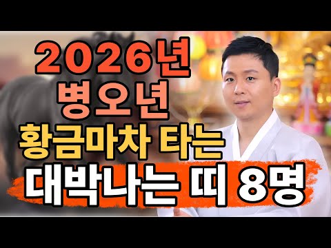 2026년 병오년 대박나는띠 8명! 하늘에서 도와주는 행운의 주인공 공개