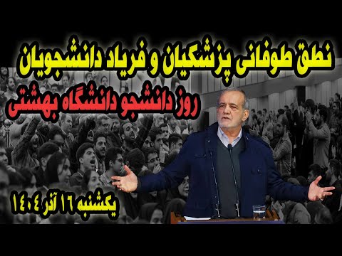 نطق طوفانی پزشکیان روز دانشجو دانشگاه بهشتی