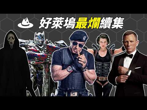 盤點那些不如一部的好萊塢續集：劇情擺爛，特效五毛，全靠啃老本騙票房？其中哪一部最讓你無法原諒！|#魚樂說 #娛樂 #明星 #人物誌