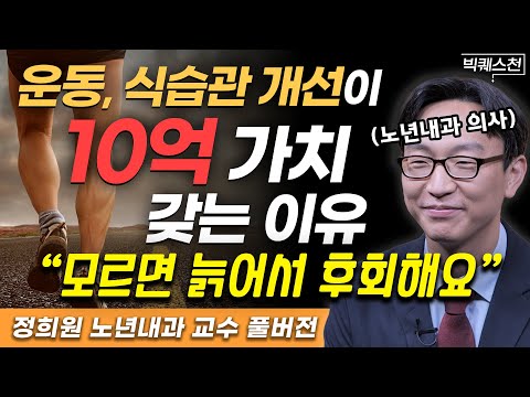 "의외로 많은 분들이 놓치고 있습니다" 노화의 속도 늦추고 젊게 살고 싶다면 반드시 바꿔야할 습관 | 정희원 서울아산병원 노년내과 교수 (빅퀘스천 풀버전) #노후 #건강 #행복