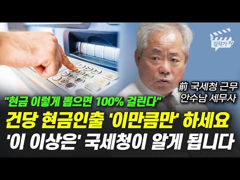 건당 현금인출 '이만큼만' 하세요, '이 이상은' 국세청이 알게 됩니다 (안수남 세무사)