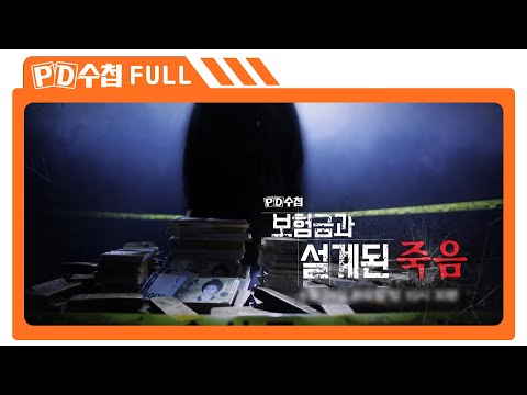 [Full] 보험금과 설계된 죽음_MBC 2022년 5월 24일 방송