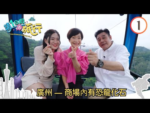 廣州旅遊— 商場內有恐龍化石 | 請1日假去旅行 SR3 #01 | 麥長青、譚玉瑛、陳懿德、邵初 | 粵語中字 | TVB 2023