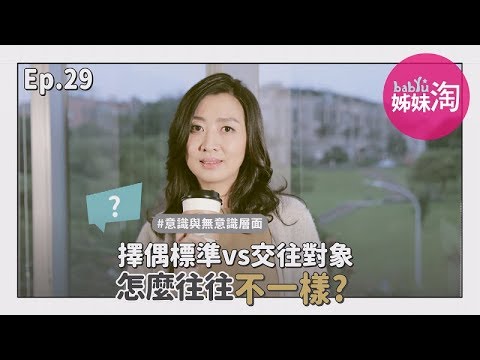 擇偶條件vs交往對象，怎麼往往不一樣？！| 無意識層面| 鄧一個人咖啡EP.29 | 姊妹淘babyou
