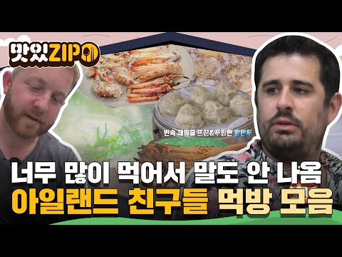 불고기 같은(?) 부대찌개부터 양곱창까지★ 끊임없이 먹는 아일랜드 친구들의 먹방 모음.zip l #맛있ZIP l #어서와한국은처음이지