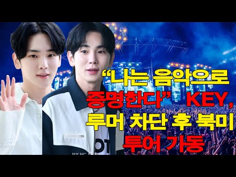 “나는 음악으로 증명한다” KEY, 루머 차단 후 북미 투어 가동
