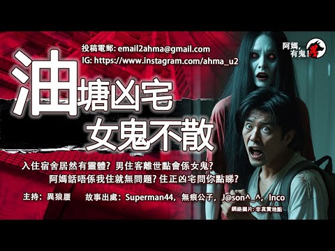 油塘凶宅女鬼不散【阿媽有鬼! EP0357】｜入住宿舍居然有靈體? 男住客離世點會係女鬼? 阿媽話唔係我住就無問題? 住正凶宅問你點睇?｜粵語香港真人真事鬼故事｜Cantonese story