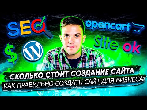 Сколько стоит сайт — как формируется цена на создание сайта