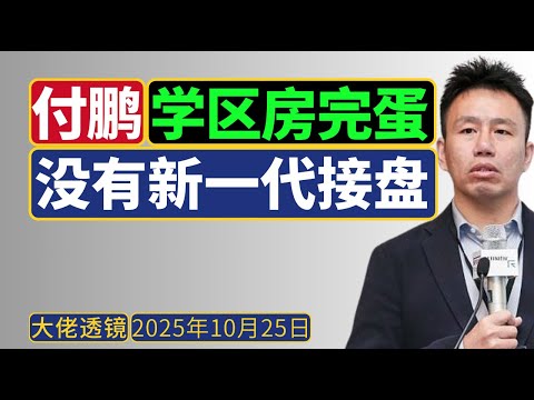 付鹏(2025年10月)：学区房已经彻底完蛋，别炒了！！！