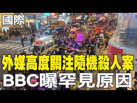 [Daily Must-Read] Foreign Media Pay Close Attention to Random Killing Case; BBC Reveals Rare Reas...