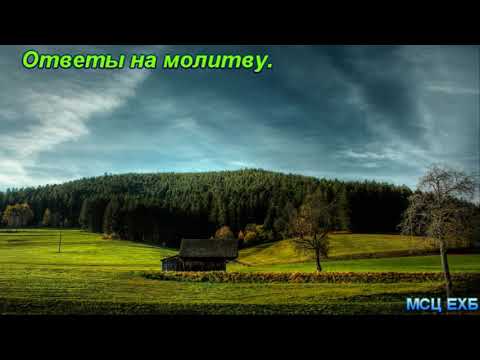"Ответы на молитву". П. Костюченко. Проповедь. МСЦ ЕХБ.