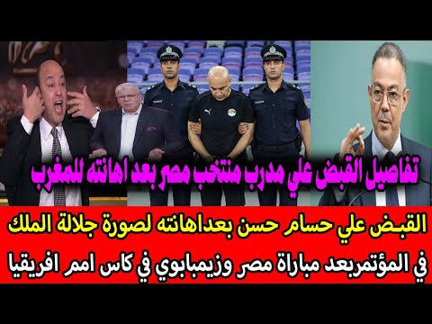 القبض علي حسام حسن بعداهانته لصورة جلالة الملك في المؤتمربعد مباراة مصر وزيمبابوي في كاس امم افريقيا