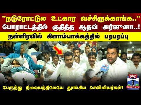 Nurse | TVK Protest | "நடுரோட்டுல உட்கார வச்சிருக்காங்க.." போராட்டத்தில் குதித்த ஆதவ் அர்ஜுனா..!