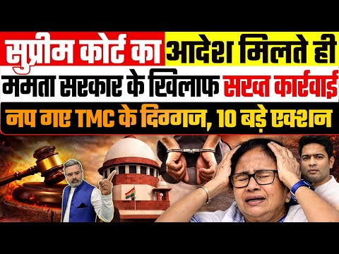 सुप्रीम कोर्ट का आदेश मिलते ही ममता सरकार के खिलाफ सख्त कार्रवाई, नप गए TMC के दिग्गज, 10 बड़े एक्शन