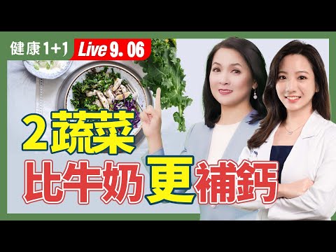 不想骨質疏鬆，多吃5類補鈣食物；起司+它，鈣吸收加倍；避開6個坑，骨質不流失；常吃1水果，減少骨折風險（2024.09.06）| 健康1+1 · 直播