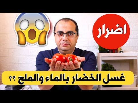 اضرار غسل الخضار بالماء والملح 🥬🍋🍅🥒