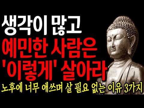 생각 많고 예민한 사람들도 마음 편히 살 수 있는 방법 3가지 I 자면서 듣는 부처님 말씀 4시간 l 지혜 I 오디오북 I 철학