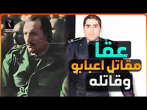 بيوغرافيا..عقا مقاتل اعبابو و قاتله...