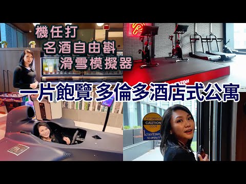 嘆。住。多倫多 - 仲高級過Service Apartment? 帶你睇盡 ELM Ledbury