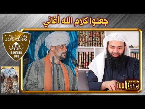 مداح صوفي يغني القرآن على أنغام الموسيقى / المداحين و الهوى