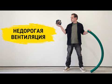 The only thing cheaper is to open a window. An alternative to breezers. Part 1.