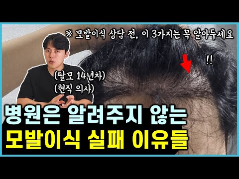 탈모인 대부분이 잘 모르는 모발이식 실패 원인 3가지 (feat. 모발이식 견적 구하는법)