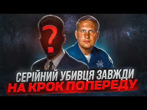 СЕРІЙНИК, ЯКОГО НЕ МОГЛИ ЗУПИНИТИ