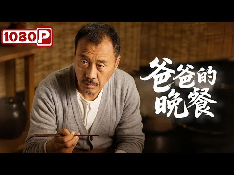 Chi-Eng SUB《爸爸的晚餐》/ Dinners For You 菜有味爱无言丨豆瓣高分电影丨剧情丨Chinese Film