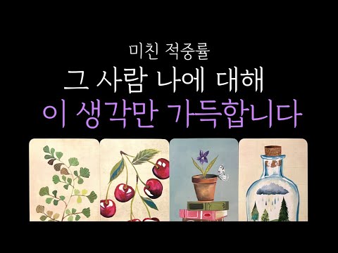 [타로 속마음] 💘지금 이순간, 그 사람 나에 대해 ‘이 생각’만 가득합니다🌸현시점 상대 속마음🌸 짝사랑·썸·커플·재회