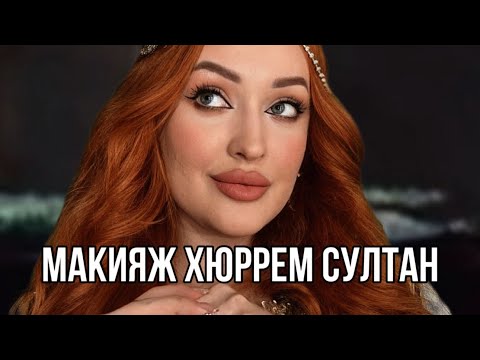 Макияж Хюррем Султан. Видеоурок👑