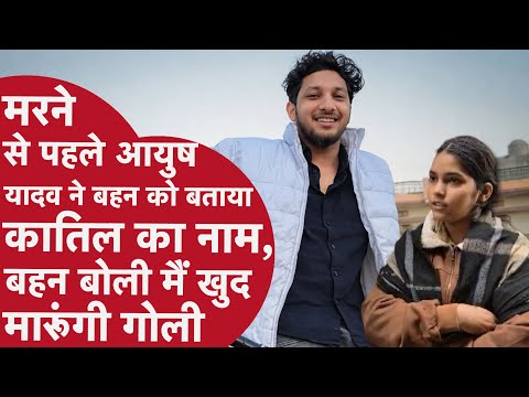 Ayush Yadav Murder Case: भाई की हत्या पर बहन ने UP Police कार्रवाई पर उठाए सवाल | Ballia | UP News