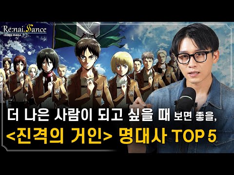 진격의 거인 ‘명대사 5개’로 자기계발 끝내기  | 다니엘의 르네상스 9화