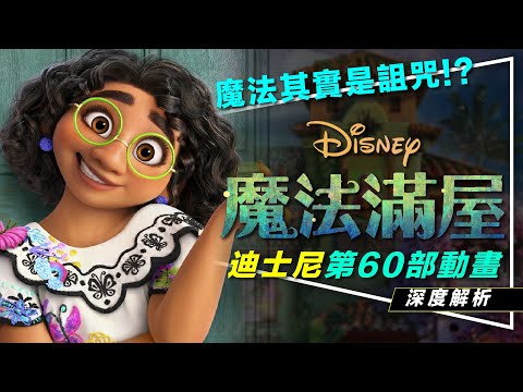 ✨解析✨奧斯卡最佳動畫片:魔法滿屋|劇透|天賦其實是詛咒|為什麼她們沒有魔法|Encanto