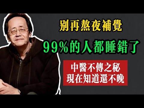 【倪海廈】救命忠告！這2個時辰不睡，吃再多補藥都是毒！肝臟求救的5個信號。 #倪海厦 #養生 #中醫 #黃帝內經 #中醫智慧 #睡眠 #失眠 #熬夜