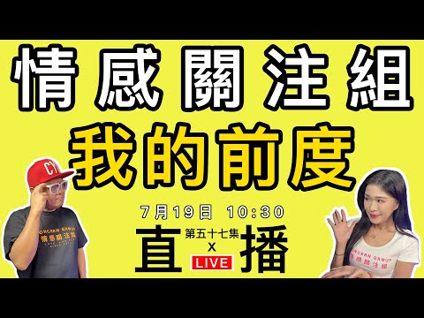 情感直播｜分享你逝去了的感情，是美好還是惡夢？｜EP57