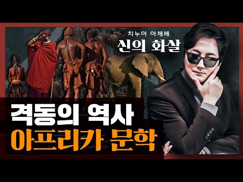 우리가 아프리카를 잘 몰랐던 이유 : 신의 화살 1부